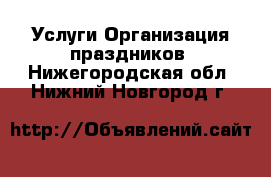 Услуги Организация праздников. Нижегородская обл.,Нижний Новгород г.